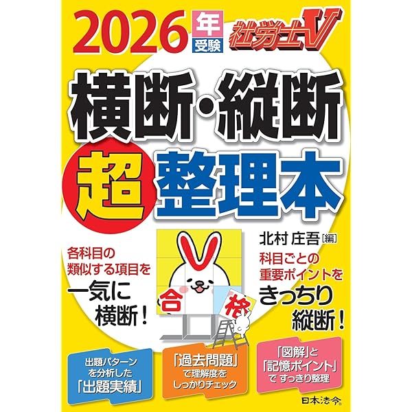 動画付】2026年版 社労士 合格のトリセツ 基本テキスト (社労士
